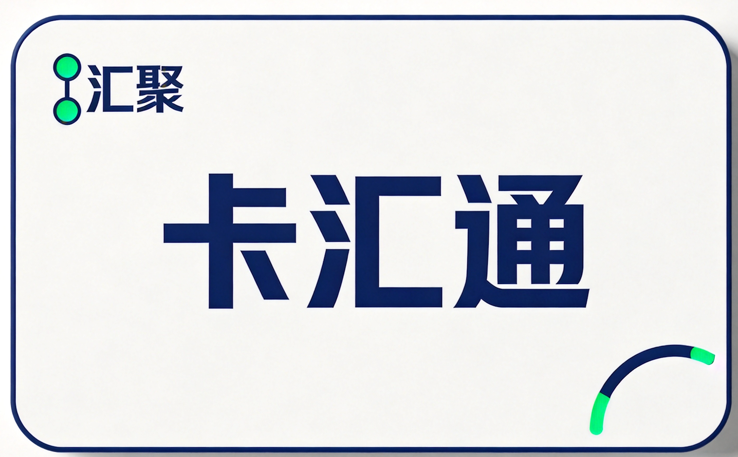 卡汇通